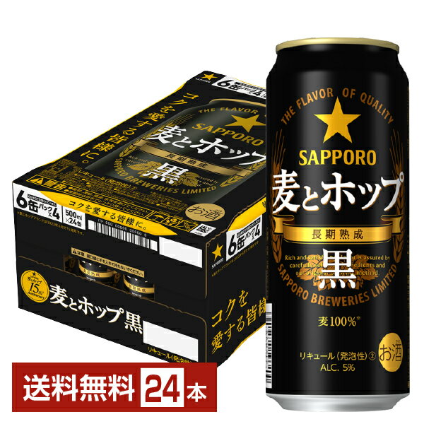 サッポロ 麦とホップ 黒 500ml 缶 24本 1ケース【送料無料（一部地域除く）】 サッポロビール