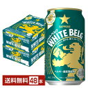 サッポロ ホワイトベルグ 350ml 缶 24本 2ケース 48本 【送料無料 一部地域除く 】 サッポロビール