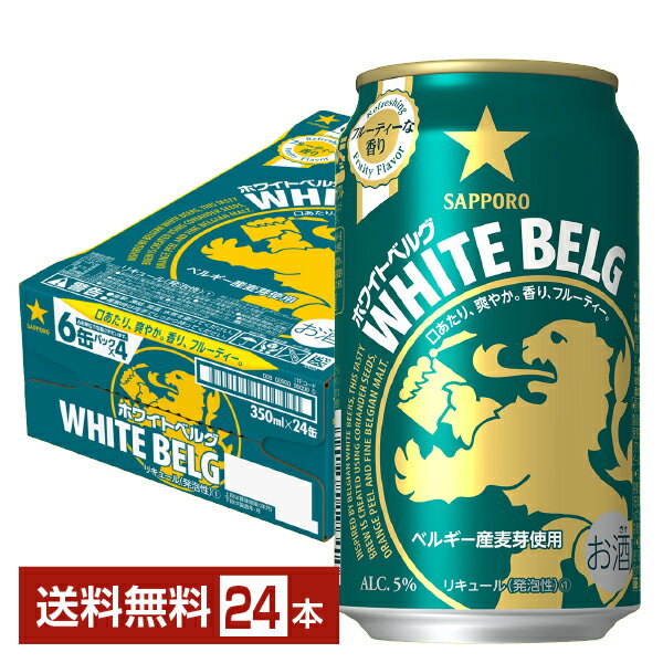 サッポロ ホワイトベルグ 350ml 缶 24本 1ケース【送料無料（一部地域除く）】 サッポロビール