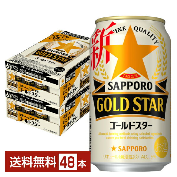 サッポロ GOLD STAR ゴールドスター 350ml 缶 24本×2ケース（48本）【送料無料（一部地域除く）】 GOLDSTAR サッポロゴールドスター サッポロビール