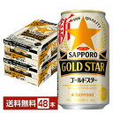 【5/1 00:00～ メーカー横断割引クーポン取得可】サッポロ GOLD STAR ゴールドスター 350ml 缶 24本×2ケース（48本）【送料無料（一部地域除く）】 GOLDSTAR サッポロゴールドスター サッポロビール