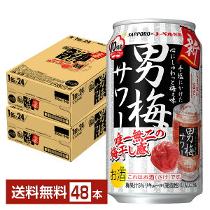 サッポロ 男梅サワー 350ml 缶 24本×2ケース（48本）【送料無料（一部地域除く）】 チューハイ サッポロビール