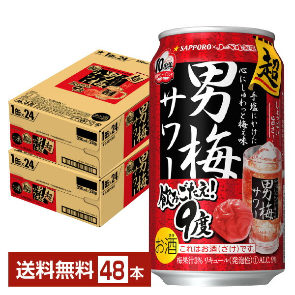 サッポロ 超男梅サワー 350ml 缶 24本×2ケース（48本）【送料無料（一部地域除く）】 チューハイ サッポロビール