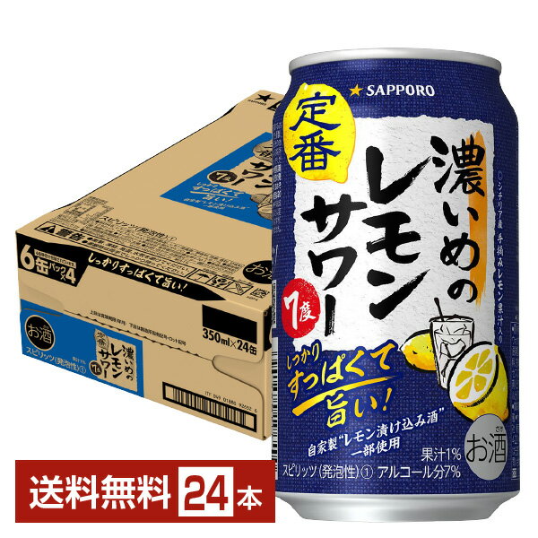 サッポロ 濃いめのレモンサワー 350ml 缶 24本 1ケース【送料無料（一部地域除く）】 チューハイ レモンサワー サッポロビール