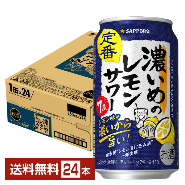 サッポロ 濃いめのレモンサワー 350ml 缶 24本 1ケース【送料無料（一部地域除く）】 チューハイ レモンサワー サッポロビール