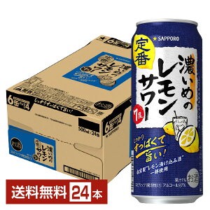 サッポロ 濃いめのレモンサワー 500ml 缶 24本 1ケース【送料無料（一部地域除く）】 チューハイ レモンサワー サッポロビール