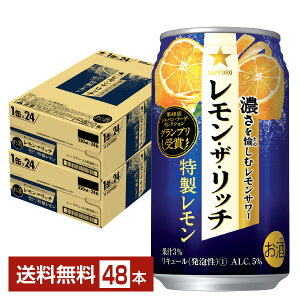 サッポロ レモン ザ リッチ 特製レモン 350ml 缶 24本×2ケース（48本）【送料無料（一部地域除く）】 チューハイ レモンサワー サッポロビール