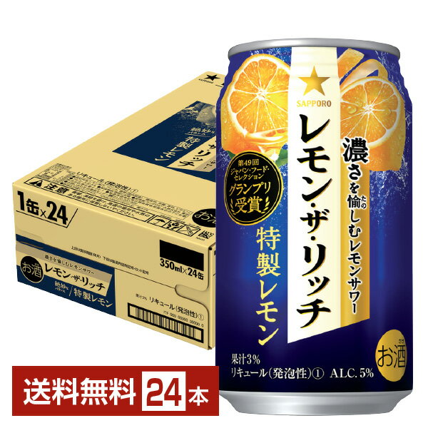 サッポロ レモン ザ リッチ 特製レモン 350ml 缶 24本 1ケース【送料無料（一部地域除く）】 チューハイ レモンサワー サッポロビール