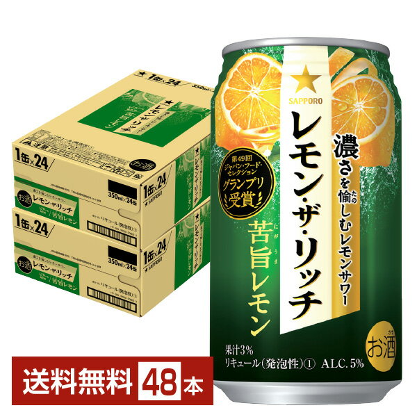 サッポロ レモン ザ リッチ 苦旨レモン 350ml 缶 24本×2ケース（48本）【送料無料（一部地域除く）】 チューハイ レモンサワー サッポロビール