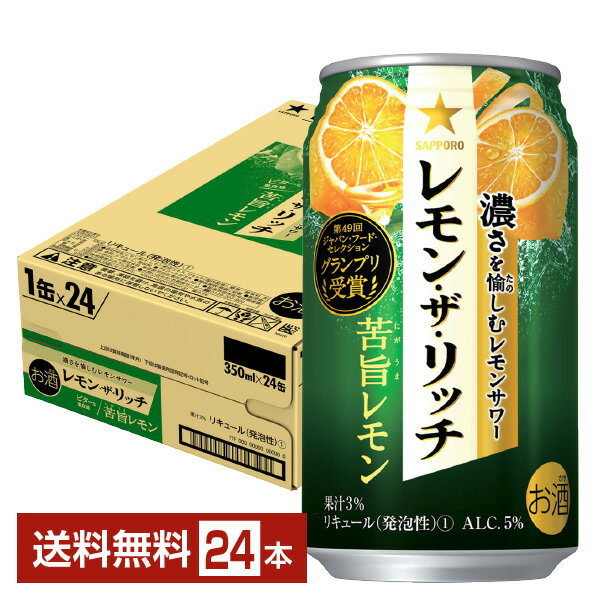 サッポロ レモン ザ リッチ 苦旨レモン 350ml 缶 24本 1ケース【送料無料（一部地域除く）】 チューハイ レモンサワー サッポロビール