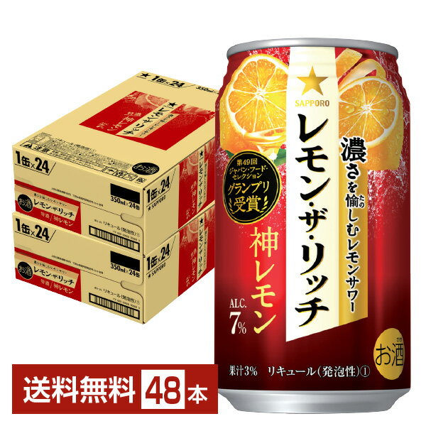 サッポロ レモン ザ リッチ 神レモン 350ml 缶 24本×2ケース（48本）【送料無料（一部地域除く）】 チューハイ レモンサワー サッポロビール