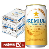 サッポロ プレミアム アルコールフリー 350ml 缶 24本×2ケース（48本） 【送料無料（一部地域除く）】 サッポロビール