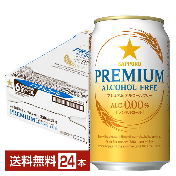 サッポロ プレミアム アルコールフリー 350ml 缶 24本 1ケース 【送料無料（一部地域除く）】 サッポロビール