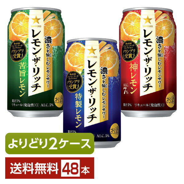 選べる チューハイ よりどりMIX サッポロ レモン ザ リッチ 350ml 缶 48本（24本×2箱）【よりどり2ケース】【送料無料（一部地域除く）】 チューハイ