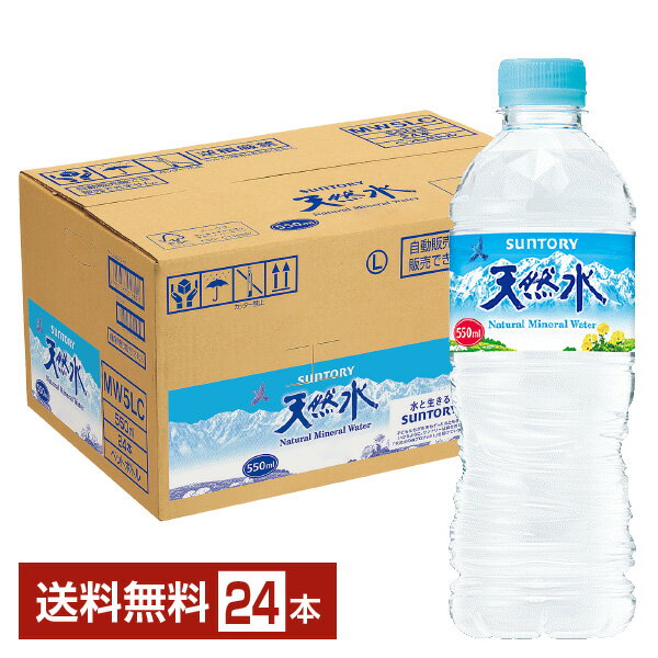 サントリー 天然水 550ml ペットボトル 24本 1ケー