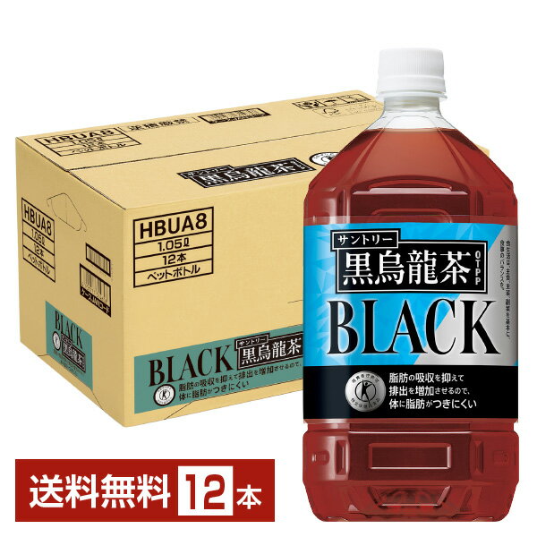 特定保健用食品 サントリー 黒烏龍茶 1.05L ペットボトル 12本 1ケース トクホ 【送料無料（一部地域除く）】 サントリー 烏龍茶 中国福建省産 茶葉 黒 ウーロン茶 1050ml 食事の際に suntory 国内製造