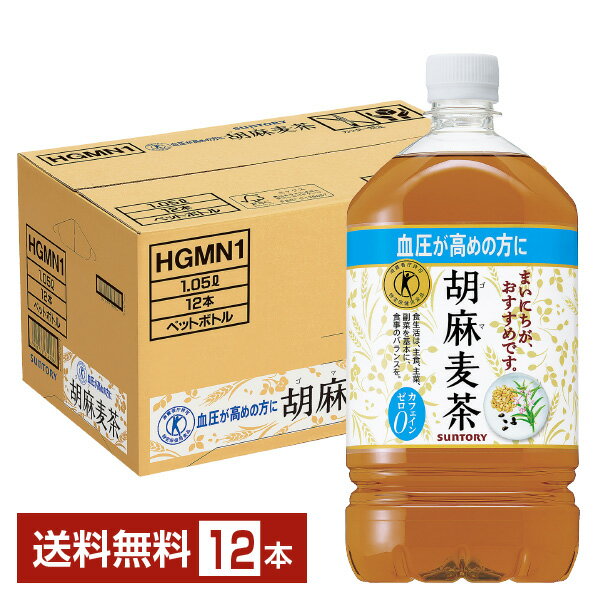 特定保健用食品 サントリー 胡麻麦茶 1.05L ペットボトル 1050ml 12本 1ケース トクホ 【送料無料（一部地域除く）】