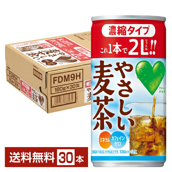 サントリー GREEN DA KA RA グリーン ダカラ やさしい麦茶 濃縮タイプ 180g 缶 30本 1ケース 【送料無料 一部地域除く 】 サントリーグリーンダカラ GREEN DA・KA・RA むぎ茶