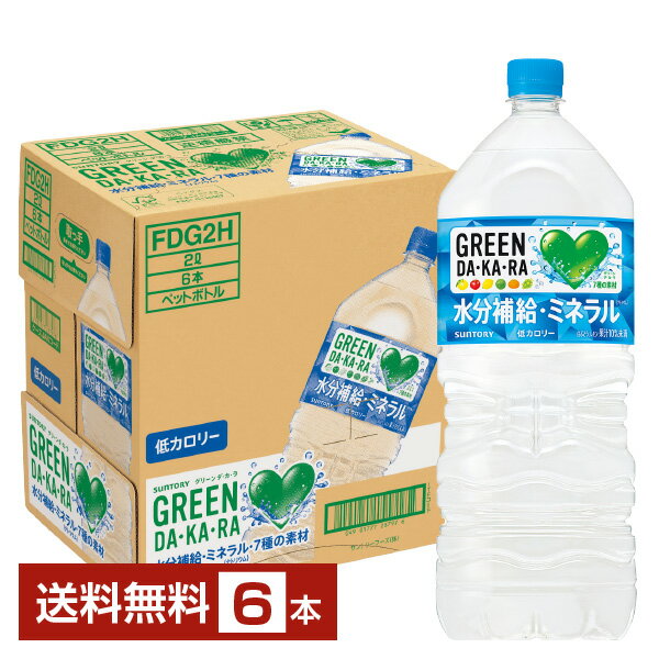 サントリー GREEN DA KA RA グリーン ダカラ 2L 2000ml ペットボトル 6本 1ケース 【送料無料（一部地域除く）】 サントリーグリーンダ..