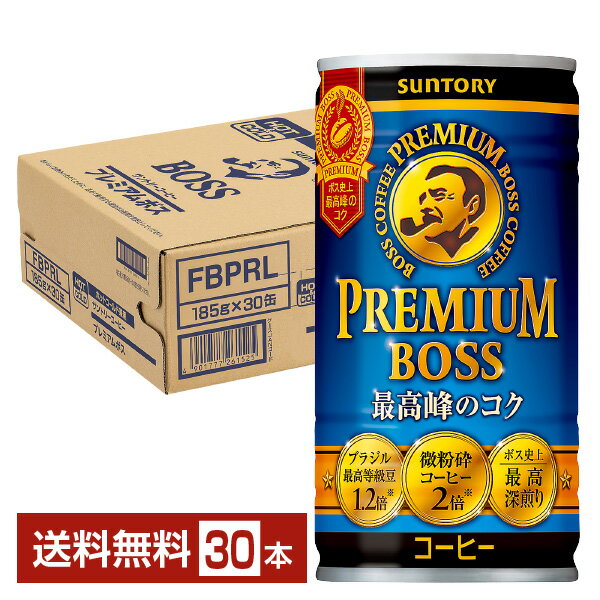 サントリー プレミアムボス 185g 缶 30本 1ケース 【送料無料（一部地域除く）】 ボス サントリー boss 缶 コーヒー ブラック suntory 国産