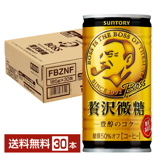 サントリー ボス 贅沢微糖 185g 缶 30本 1ケース 【送料無料（一部地域除く）】 サントリー BOSS 缶コ..
