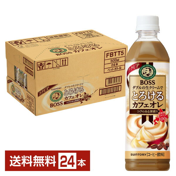 サントリー ボス とろけるカフェオレ 500ml ペットボトル 24本 1ケース 【送料無料（一部地域除く）】 サントリー BOSS