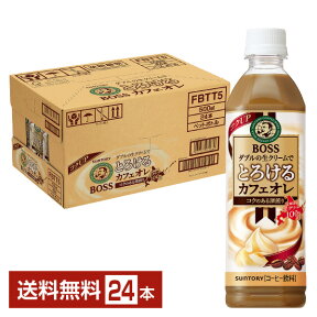 サントリー ボス とろけるカフェオレ 500ml ペットボトル 24本 1ケース 【送料無料（一部地域除く）】 サントリー BOSS