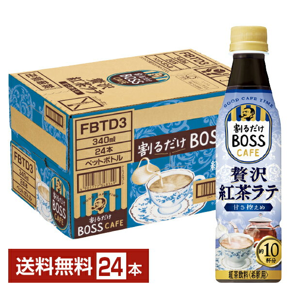 サントリー 割るだけ ボスカフェ 贅沢紅茶ラテ 甘さ控えめ 希釈用 340ml ペットボトル 24本 1ケース【送料無料（一部地域除く）】 サントリー 割るだけ BOSS CAFE