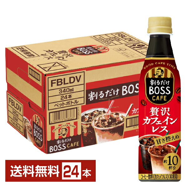 サントリー 割るだけ ボスカフェ 贅沢カフェインレス 希釈用 340ml ペットボトル 24本 1ケース【送料無料（一部地域除く）】 サントリー 割るだけ BOSS CAFE