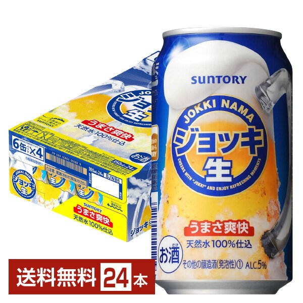 「サントリー ジョッキ生」は、ジョッキで飲む“生”の爽快なうまさが特長の新ジャンル。 原材料の配合バランスを最適化し、炭酸ガス圧を高めることで、『旨み』と『のどへの刺激感』を強化。パンチがありながら、すっきりゴクゴク飲める味わいが評価されています。 さらに爽快においしくなったジョッキ生をお楽しみください。 お客様による中味評価では「後味が爽やかで、ゴクゴク飲める（30代男性）」や「スッキリしていて喉ごしがよい（40代男性）」、「ピリッとパンチがあった。喉の渇きをパッと一瞬で飛ばしてくれる感じ（30代女性）」など、爽快な評価をいただきました。 「サントリー ジョッキ生」は、プリン体が100mlあたり0～0.9mgと少ないのも嬉しいポイント。 プリン体を気にする方にもオススメな新ジャンルです。 ITEM INFORMATION パンチがありながら すっきりごくごく飲める味わい うまさ爽快ジョッキ生 SUNTORY ジョッキ生 旨み×刺激によるパンチのある飲みごたえに加え、すっきりとゴクゴク飲みやすい、まるでジョッキで飲む「生の爽快なうまさ」を追求した「ジョッキ生」。 仕事のあとの、爽快な「生」の気持ちよさを感じられる仕上がりで、ジョッキや泡の立体感・動きを強調し、本物感・楽しさを強調したパッケージがジョッキで飲むシーンを一層想起させます。 商品仕様・スペック 生産者サントリー 原産国名日本 商品名ジョッキ生 タイプ新ジャンル 度数5.00度 原材料ホップ、コーン、糖類（国内製造）、醸造アルコール、食物繊維、酵母エキス、コーンたんぱく分解物、香料、酸味料、カラメル色素、クエン酸K、甘味料（アセスルファムK) 容　量350ml ※ラベルのデザインが掲載の画像と異なる場合がございます。ご了承ください。※梱包の仕様によりまして、包装・熨斗のご対応は不可となります。※カートンには、6缶パック入りタイプと24缶バラ入りタイプがあり、選ぶことができません。ご了承ください。