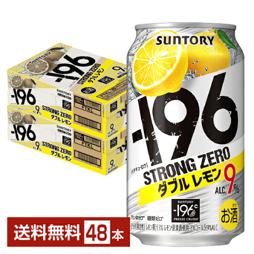 【エントリーで100ポイント】サントリー -196 ストロングゼロ ダブルレモン 350ml 缶 24本×2ケース(48本)【送料無料(一部地域除く)】 ストゼロ チューハイ レモンサワー サントリービール 【エントリーで100ポイント】サントリー -196 ストロングゼロ ダブルレモン 350ml 缶 24本×2ケース(48本)【送料無料(一部地域除く)】 ストゼロ チューハイ レモンサワー サントリービール