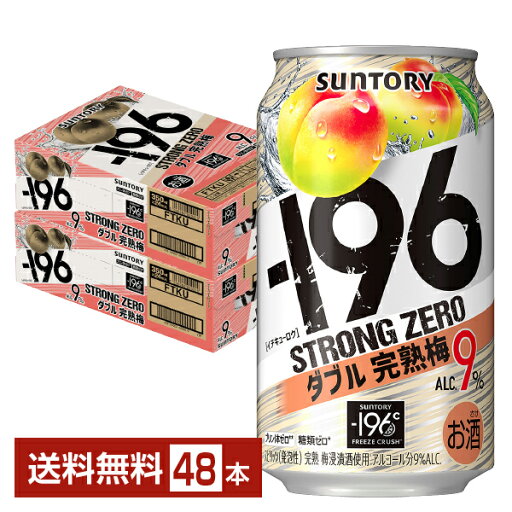 サントリー -196 ストロングゼロ ダブル完熟梅 350ml 缶 24本×2ケース(48本)【送料無料(一部地域除く)】 ストゼロ チューハイ サントリービール サントリー -196 ストロングゼロ ダブル完熟梅 350ml 缶 24本×2ケース(48本)【送料無料(一部地域除く)】 ストゼロ チューハイ サントリービール