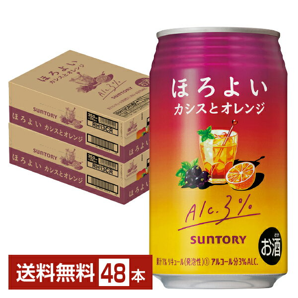 サントリー ほろよい カシスとオレンジ 350ml 缶 24本×2ケース（48本）【送料無料（一部地域除く）】 チューハイ サントリービール