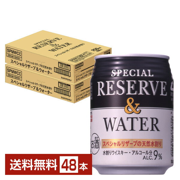 サントリー スペシャルリザーブ＆ウォーター 水割りウイスキー 250ml 缶 24本×2ケース（48 ...