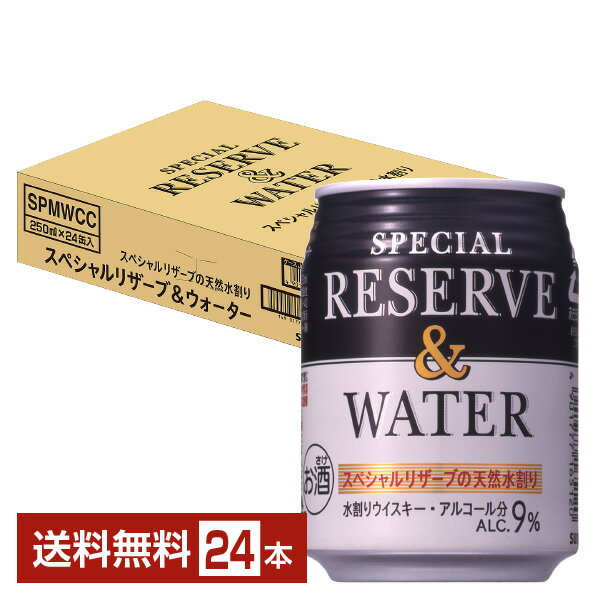 サントリー スペシャルリザーブ＆ウォーター 水割りウイスキー 250ml 缶 24本 1ケース【送料 ...
