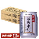 サントリー 特撰白角水割 250ml 缶 24本×2ケース(48本)【送料無料(一部地域除く)】 サントリービール