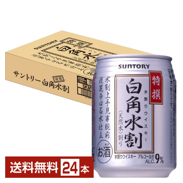 サントリー 特撰白角水割 250ml 缶 24本 1ケース【送料無料（一部地域除く）】 サントリービール