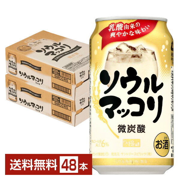 サントリー ソウルマッコリ 微炭酸 350ml 缶 24本×2ケース（48本）【送料無料（一部地域除く）】 チューハイ サントリービール