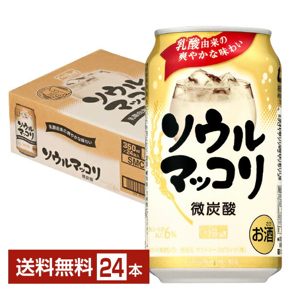 サントリー ソウルマッコリ 微炭酸 350ml 缶 24本 1ケース【送料無料（一部地域除く）】 チ ...