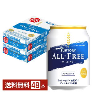 サントリー オールフリー 250ml 缶 24本×2ケース（48本） 【送料無料（一部地域除く）】 サントリービール