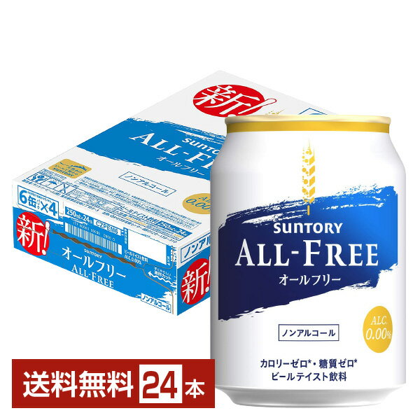 サントリー オールフリー 250ml 缶 24本 1ケース 【送料無料（一部地域除く）】 サントリービール