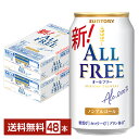 【先着順 最大10%OFFクーポン取得可】【エントリーで100ポイント】サントリー オールフリー 350ml 缶 24本×2ケース(48本) 【送料無料(一部地...