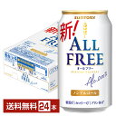 【先着順 最大10%OFFクーポン取得可】【エントリーで100ポイント】サントリー オールフリー 350ml 缶 24本 1ケース 【送料無料(一部地域除く)】...