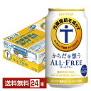 サントリー からだを想うオールフリー（機能性表示食品） 350ml 缶 24本 1ケース 【送料無料（一部地域除く）】 サントリービール