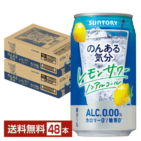 サントリー のんある気分 レモンサワー ノンアルコール 350ml 缶 24本×2ケース（48本）【送料無料（一部地域除く）】 サントリービール