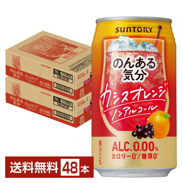 「のんある気分」は、アルコール0.00％なのに驚くほどのサワーの味わいを実現したノンアルコール飲料。まるでチューハイのような美味しさが楽しめます。 「お酒の気分」を作り出す味へのこだわりから生まれた、サントリー独自の「リアルテイスト製法」で、アルコール0.00％なのに本格的なお酒らしい深みと複雑な香味のある味わいに仕上げました。 しかも嬉しいカロリーゼロ※1、糖類ゼロ※2。 食事のお供にもぴったりで、美味しいもの好きなグルメな人にもおすすめです。 アルコール0.00％（ノンアルコール）だから、アルコールが苦手な方や、お酒が飲めない方でも「お酒気分」を楽しめます。 休肝日や、飲みすぎたかな？と思った日にも「のんある気分」ですっきりリフレッシュ。 カロリーゼロ※1、糖類ゼロ※2だから、ダイエット中や体型が気になる方でも気兼ねなく飲めて心も身体もリラックス。 ※1：食品表示基準に基づき、100mlあたり5kcal未満を「カロリーゼロ」としています。 ※2：食品表示基準に基づき、100mlあたり0.5g未満を「糖類ゼロ」としています。 ITEM INFORMATION カシス＆オレンジ果汁のバランス感 甘酸っぱい味わいを楽しめる カクテルの定番カシスオレンジ風味 SUNTORY のんある気分 カシスオレンジ ノンアルコール サントリー ALC.0.00％ カロリー0 糖類0 のんある気分 カシスオレンジ ノンアルコールは、カクテルの定番「カシスオレンジ」風味のノンアルコールカクテルです。 カシス果汁とオレンジ果汁のバランスを追求し、カシスオレンジらしい甘酸っぱさを楽しめる味わいに仕上げました。 商品仕様・スペック 生産者サントリー 原産国名日本 商品名のんある気分カシスオレンジ ノンアルコール タイプノンアルコール飲料 原材料カシス果汁（ドイツ製造）、オレンジ果汁、ワインエキス（ノンアルコール）／炭酸、酸味料、香料、甘味料（アセスルファムK、スクラロース）、野菜色素 容　量350ml ※ラベルのデザインが掲載の画像と異なる場合がございます。ご了承ください。※梱包の仕様によりまして、包装・熨斗のご対応は不可となります。※カートンには、6缶パック入りタイプと24缶バラ入りタイプがあり、選ぶことができません。ご了承ください。