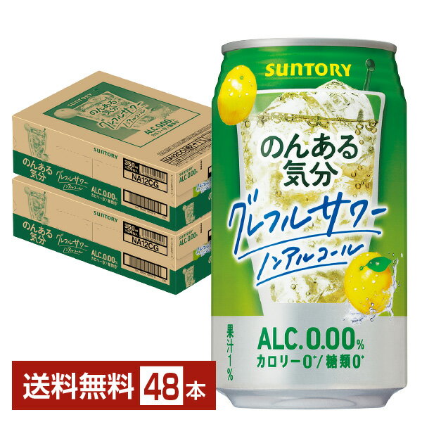 サントリー のんある気分 グレフルサワー ノンアルコール 350ml 缶 24本×2ケース（48本）【送料無料（一部地域除く）】 サントリービール グレープフルーツ