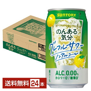 サントリー のんある気分 グレフルサワー ノンアルコール 350ml 缶 24本 1ケース【送料無料（一部地域除く）】 サントリービール グレープフルーツ