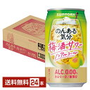 サントリー のんある気分 梅酒サワー ノンアルコール 350ml 缶 24本 1ケース【送料無料（一部地域除く）】 サントリービール