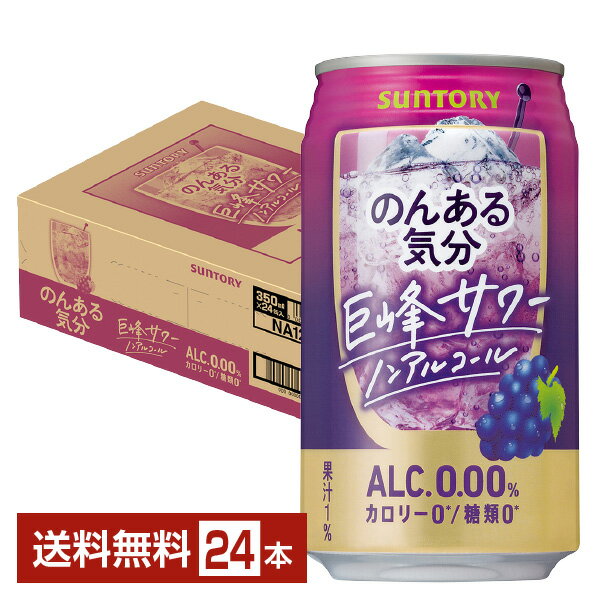 サントリー のんある気分 巨峰サワー ノンアルコール 350ml 缶 24本 1ケース【送料無料（一部地域除く）】 サントリービール